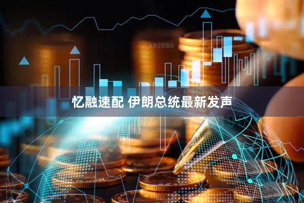 忆融速配 伊朗总统最新发声