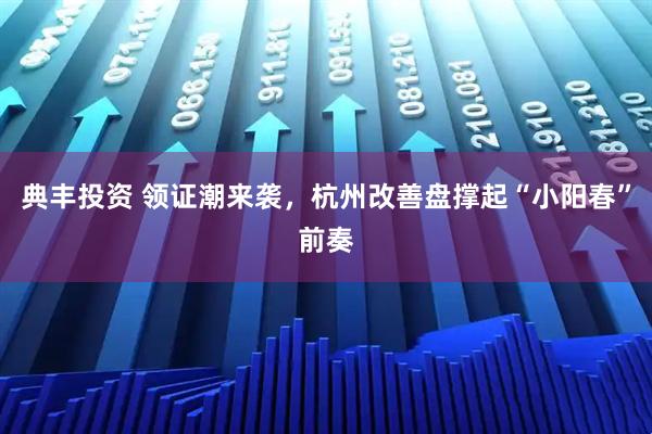 典丰投资 领证潮来袭，杭州改善盘撑起“小阳春”前奏
