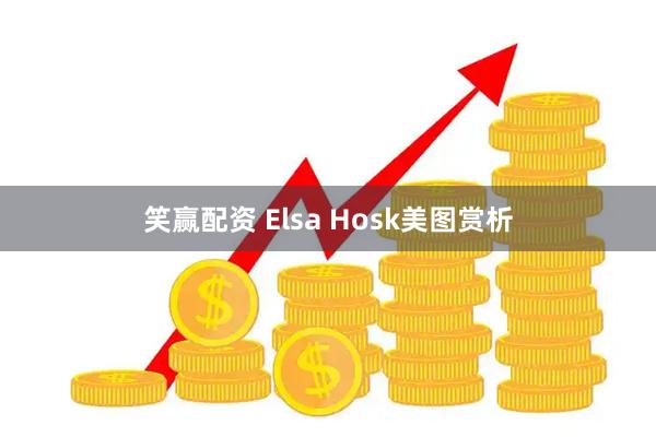 笑赢配资 Elsa Hosk美图赏析