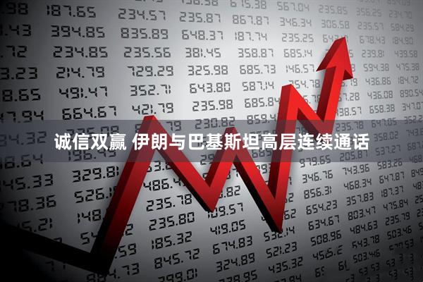 诚信双赢 伊朗与巴基斯坦高层连续通话