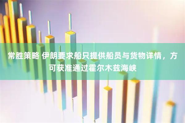 常胜策略 伊朗要求船只提供船员与货物详情，方可获准通过霍尔木兹海峡