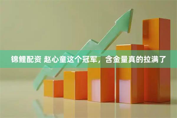 锦鲤配资 赵心童这个冠军，含金量真的拉满了