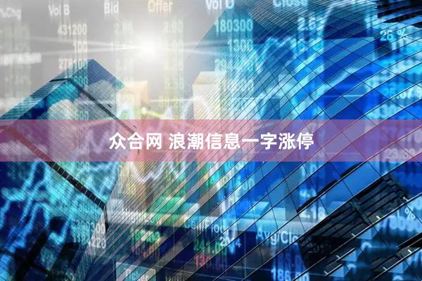 众合网 浪潮信息一字涨停