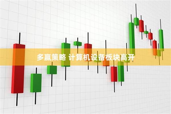 多赢策略 计算机设备板块高开