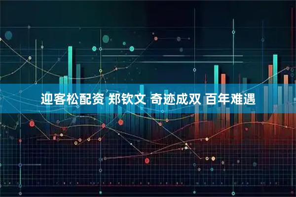 迎客松配资 郑钦文 奇迹成双 百年难遇