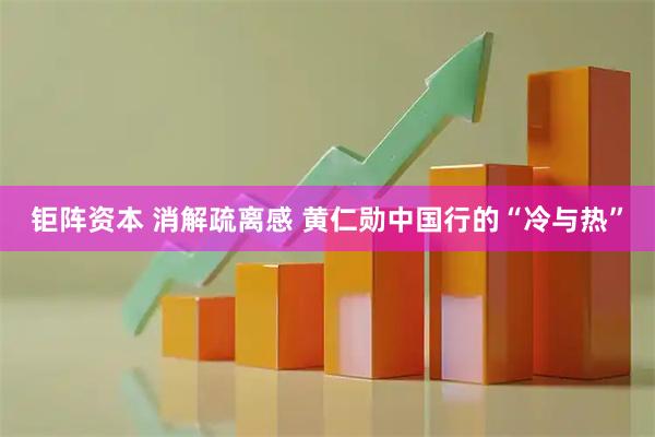 钜阵资本 消解疏离感 黄仁勋中国行的“冷与热”