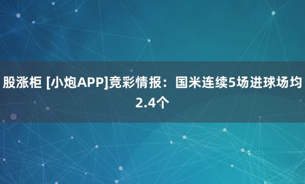股涨柜 [小炮APP]竞彩情报：国米连续5场进球场均2.4个