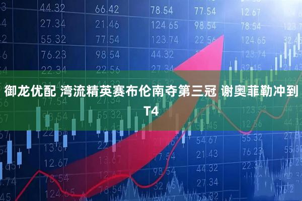 御龙优配 湾流精英赛布伦南夺第三冠 谢奥菲勒冲到T4