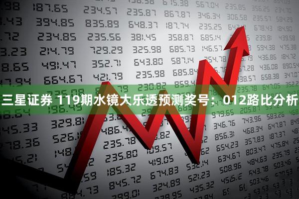 三星证券 119期水镜大乐透预测奖号：012路比分析